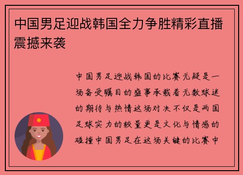 中国男足迎战韩国全力争胜精彩直播震撼来袭