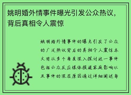 姚明婚外情事件曝光引发公众热议，背后真相令人震惊