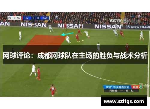 网球评论：成都网球队在主场的胜负与战术分析
