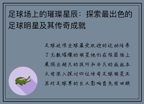 足球场上的璀璨星辰：探索最出色的足球明星及其传奇成就