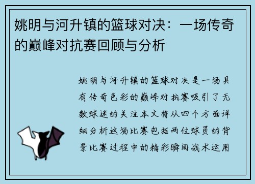 姚明与河升镇的篮球对决：一场传奇的巅峰对抗赛回顾与分析