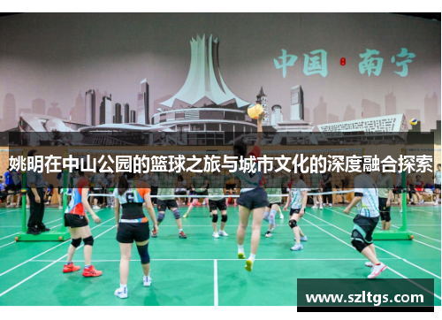 姚明在中山公园的篮球之旅与城市文化的深度融合探索