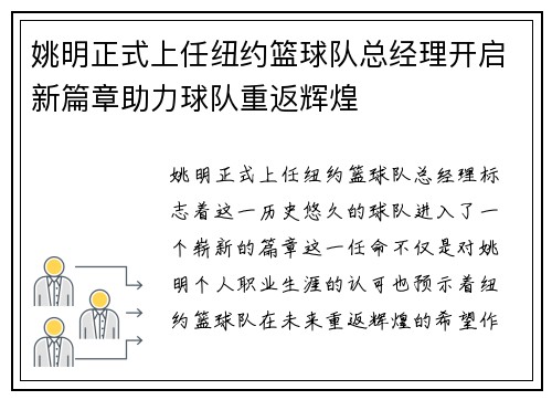 姚明正式上任纽约篮球队总经理开启新篇章助力球队重返辉煌