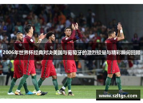2006年世界杯经典对决美国与葡萄牙的激烈较量与精彩瞬间回顾