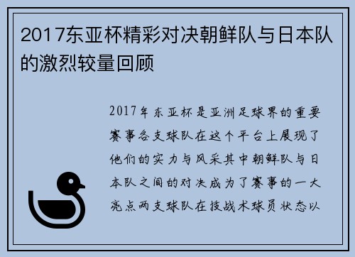 2017东亚杯精彩对决朝鲜队与日本队的激烈较量回顾
