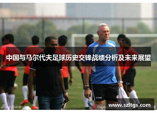 中国与马尔代夫足球历史交锋战绩分析及未来展望