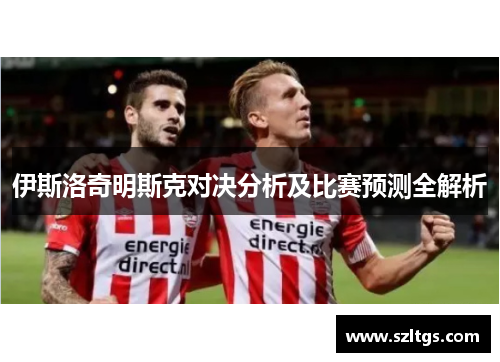 伊斯洛奇明斯克对决分析及比赛预测全解析