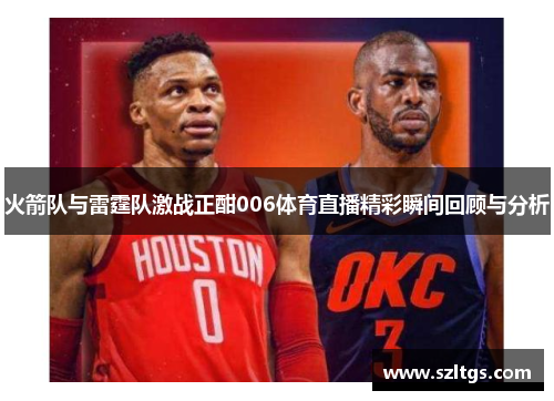 火箭队与雷霆队激战正酣006体育直播精彩瞬间回顾与分析