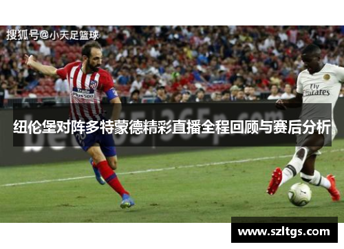 纽伦堡对阵多特蒙德精彩直播全程回顾与赛后分析