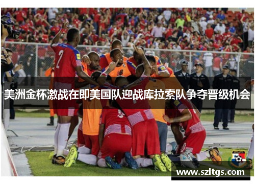 美洲金杯激战在即美国队迎战库拉索队争夺晋级机会
