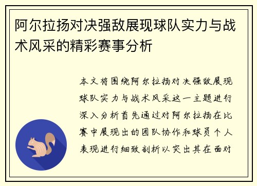 阿尔拉扬对决强敌展现球队实力与战术风采的精彩赛事分析