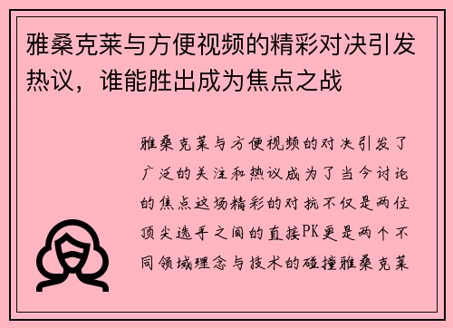 雅桑克莱与方便视频的精彩对决引发热议，谁能胜出成为焦点之战