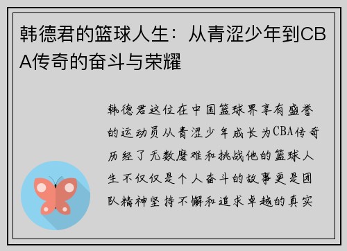 韩德君的篮球人生：从青涩少年到CBA传奇的奋斗与荣耀