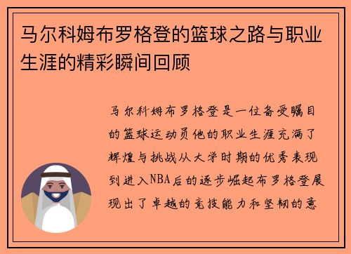 马尔科姆布罗格登的篮球之路与职业生涯的精彩瞬间回顾