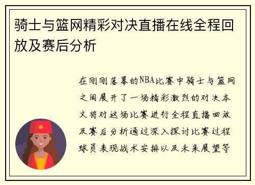 骑士与篮网精彩对决直播在线全程回放及赛后分析