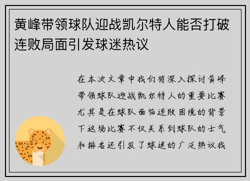 黄峰带领球队迎战凯尔特人能否打破连败局面引发球迷热议