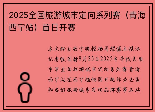 2025全国旅游城市定向系列赛（青海西宁站）首日开赛