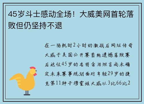 45岁斗士感动全场！大威美网首轮落败但仍坚持不退