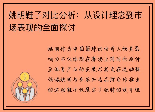 姚明鞋子对比分析：从设计理念到市场表现的全面探讨