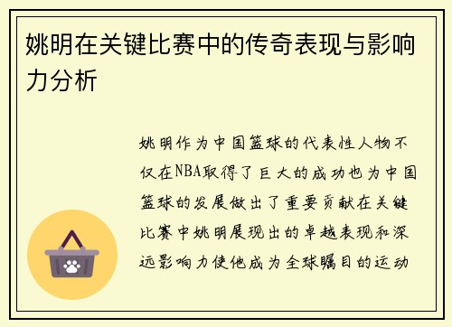 姚明在关键比赛中的传奇表现与影响力分析