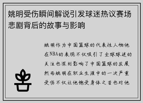 姚明受伤瞬间解说引发球迷热议赛场悲剧背后的故事与影响