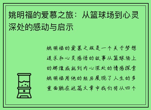 姚明福的爱慕之旅：从篮球场到心灵深处的感动与启示