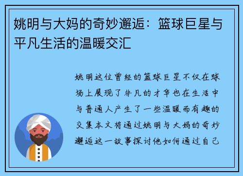 姚明与大妈的奇妙邂逅：篮球巨星与平凡生活的温暖交汇