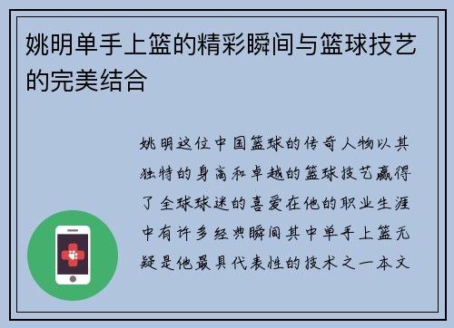 姚明单手上篮的精彩瞬间与篮球技艺的完美结合