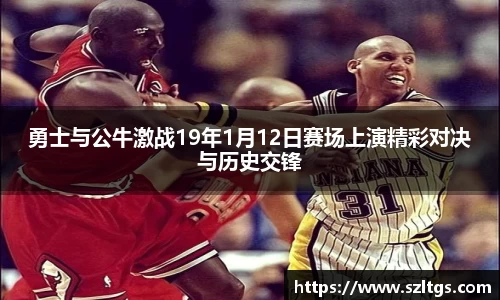 谈球吧勇士与公牛激战19年1月12日赛场上演精彩对决与历史交锋