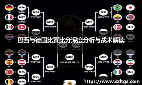 谈球吧巴西与德国比赛比分深度分析与战术解读